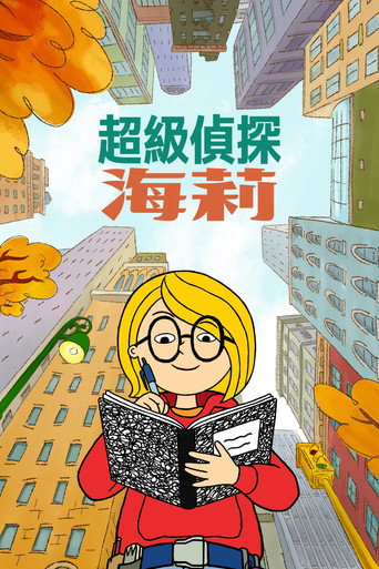 超级侦探海莉 第 2 季海报