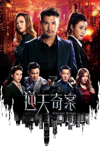 逆天奇案 第 1 季海报