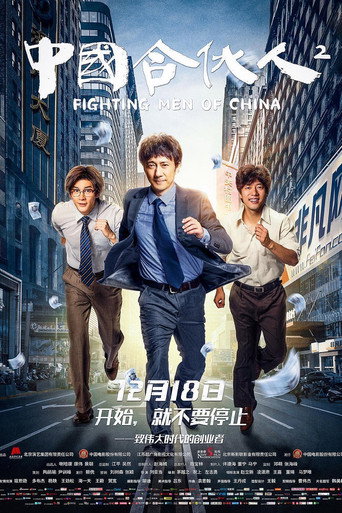 中国合伙人2海报