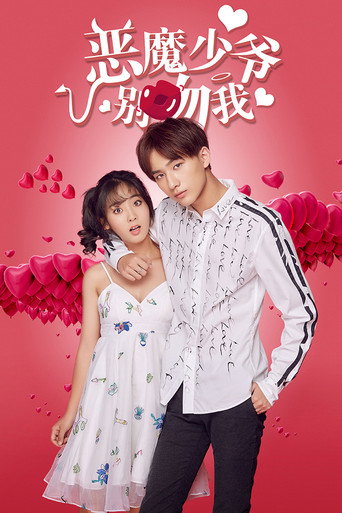 恶魔少爷别吻我 第 1 季海报