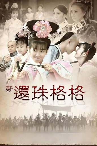 新还珠格格海报