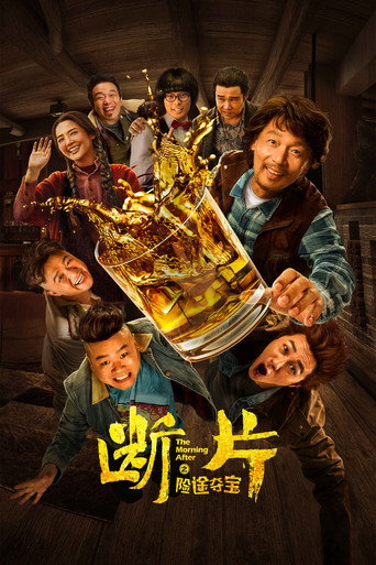 断片之险途夺宝海报