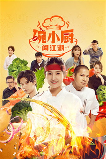 碗小厨闯江湖之麻辣爱情海报