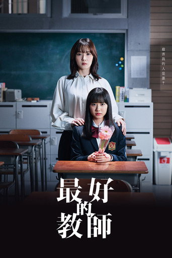 最好的老师 1年后、我被学生■了海报