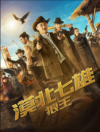 漠北七雄：狼王海报