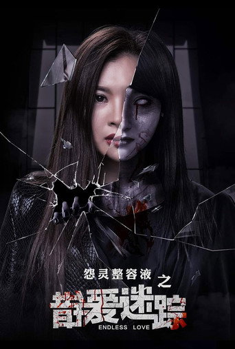 错爱迷踪海报
