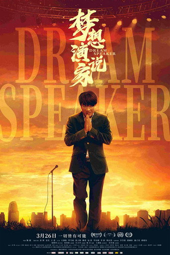 梦想演说家海报