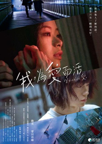 只有爱能让我生存海报