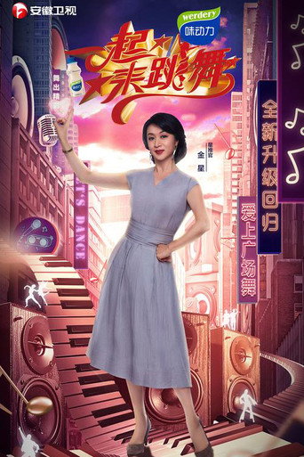 一起来跳舞 第 2 季海报