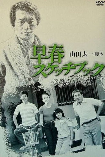 早春写生簿海报