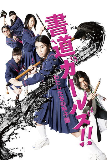 书道女孩！我们的甲子园海报