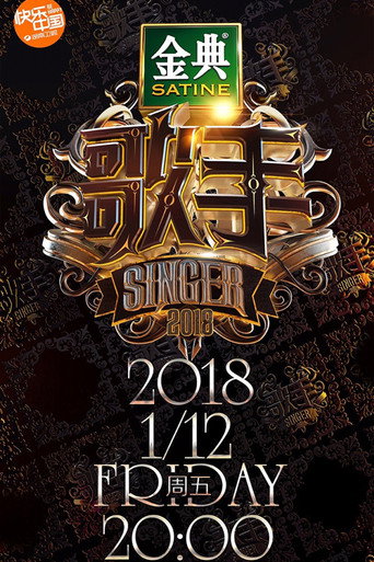 我是歌手 歌手2018海报