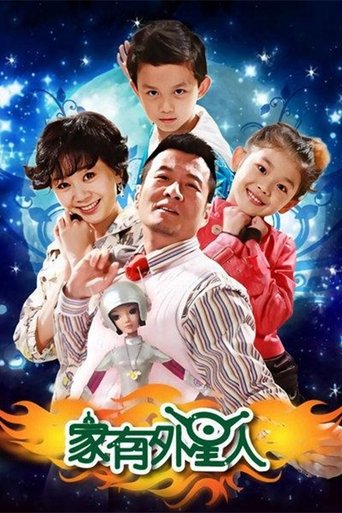 家有外星人海报