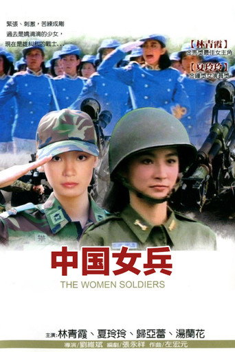 中国女兵海报