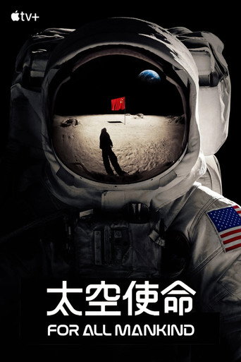 为全人类 第 2 季海报