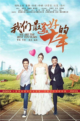 我们最美好的十年海报