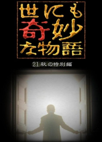 世界奇妙物语2021年秋之特别篇海报