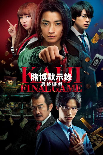 赌博默示录3：终极游戏海报