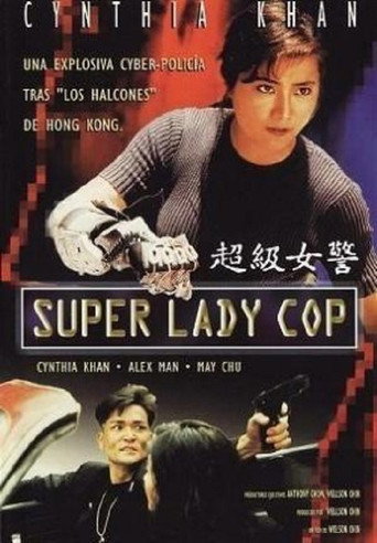 超级女警海报