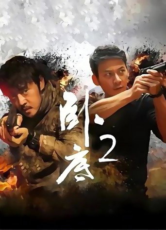 卧底 第 2 季海报