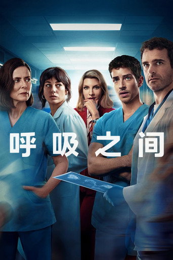 呼吸之间 第 1 季海报