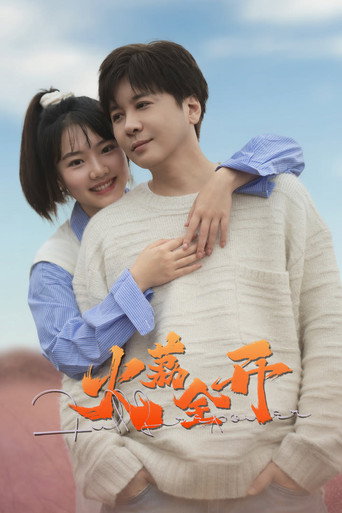 火荔全开海报