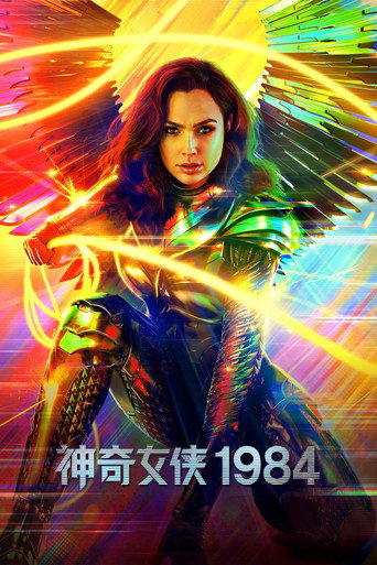 神奇女侠1984海报