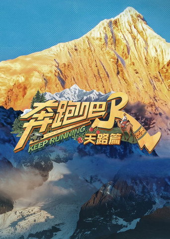 奔跑吧·特别篇 天路篇海报