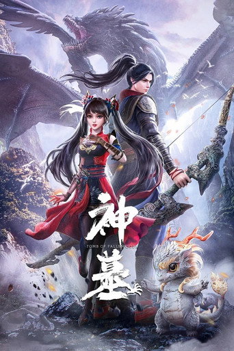 神墓 辰南觉醒海报
