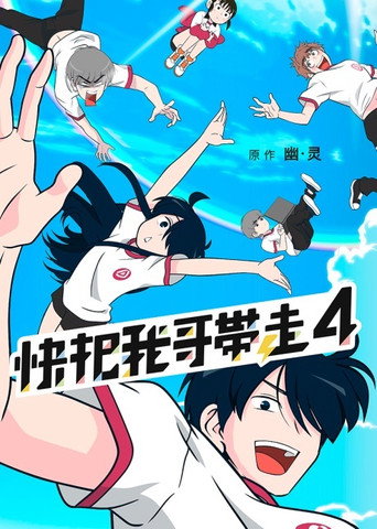 快把我哥带走 第 4 季海报