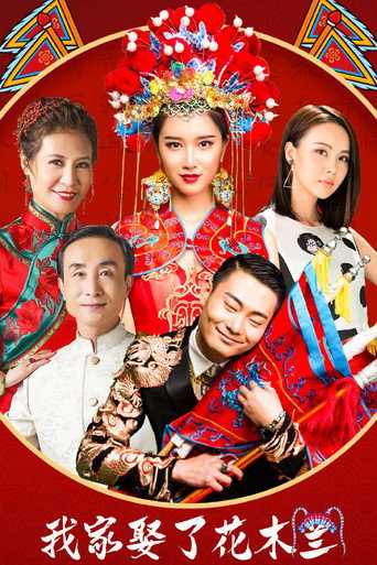 我家娶了花木兰海报