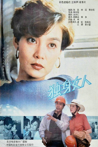 独身女人海报