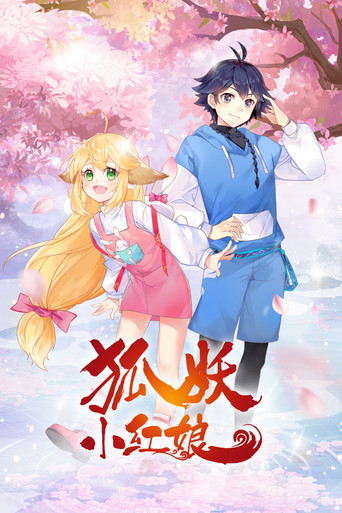 狐妖小红娘海报