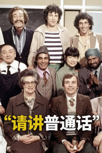 请讲普通话海报