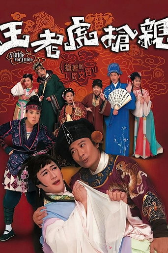 王老虎抢亲海报