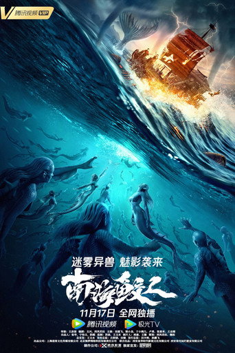 南海鲛人海报