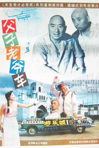 父子老爷车海报