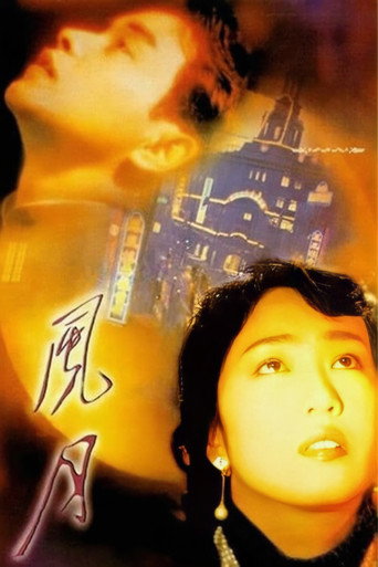 风月海报