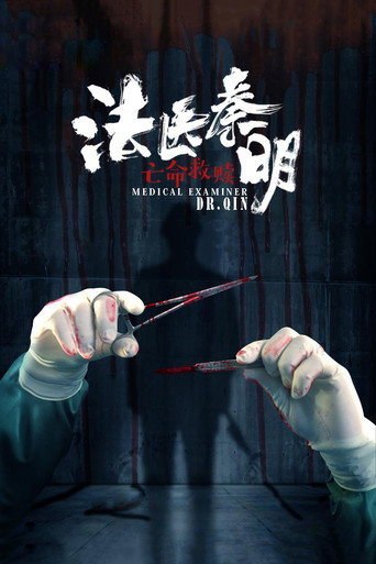 法医秦明之亡命救赎海报
