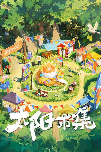 太阳市集海报