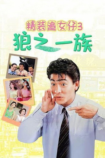 精装追女仔3：狼之一族海报