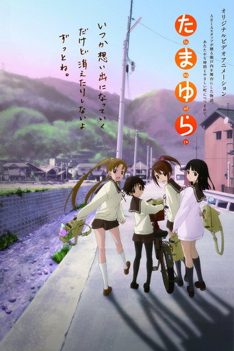 玉响 OVA海报