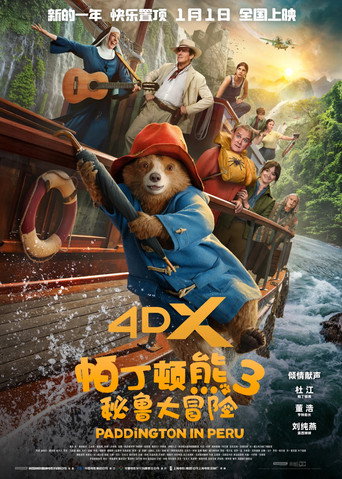 帕丁顿熊3：秘鲁大冒险海报