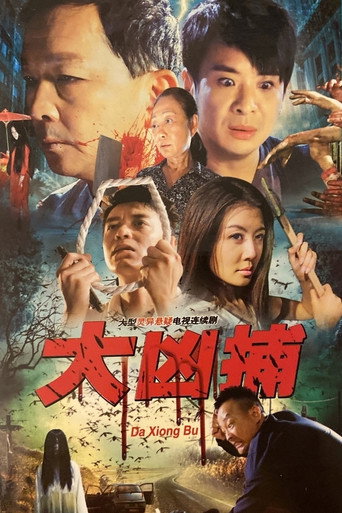 大凶捕海报