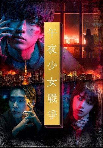 午夜少女大战海报