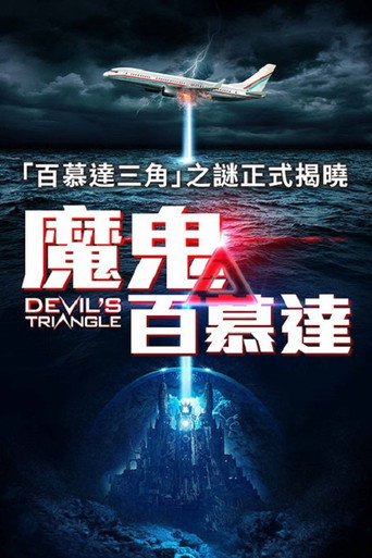 恶魔三角洲海报