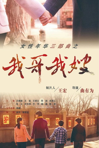 我哥我嫂海报