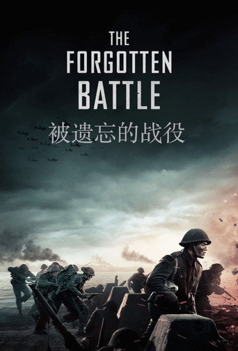 被遗忘的战役海报