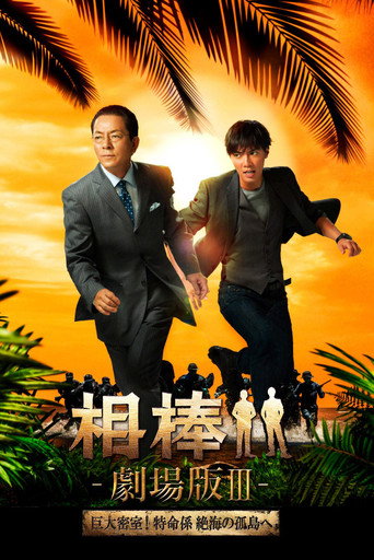 相棒剧场版3海报