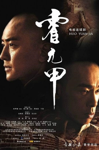 霍元甲海报